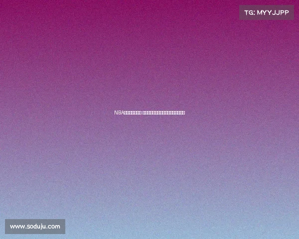 NBA球队战绩大盘点 各队最新表现排名分析及未来走势预测