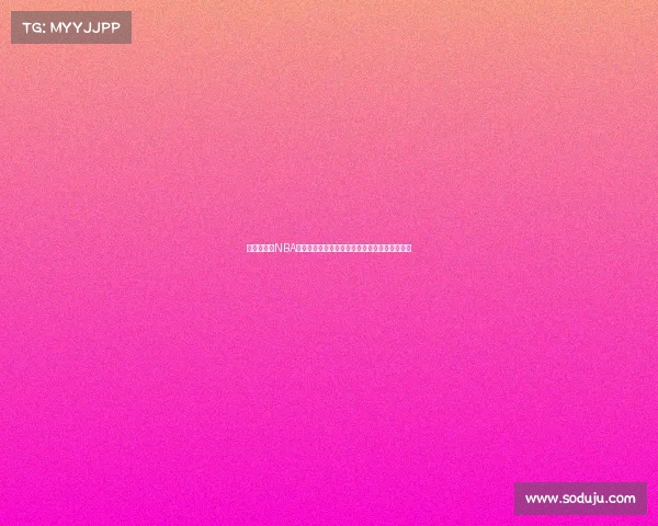 震撼瞬间：NBA赛场上那些改变比赛走向的关键时刻与经典对决